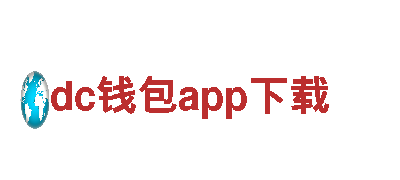 玩转dc钱包app下载，开启游戏广告新视界